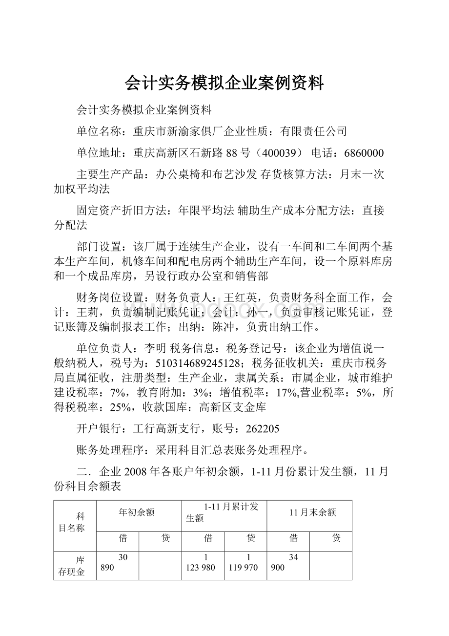 会计实务模拟企业案例资料.docx