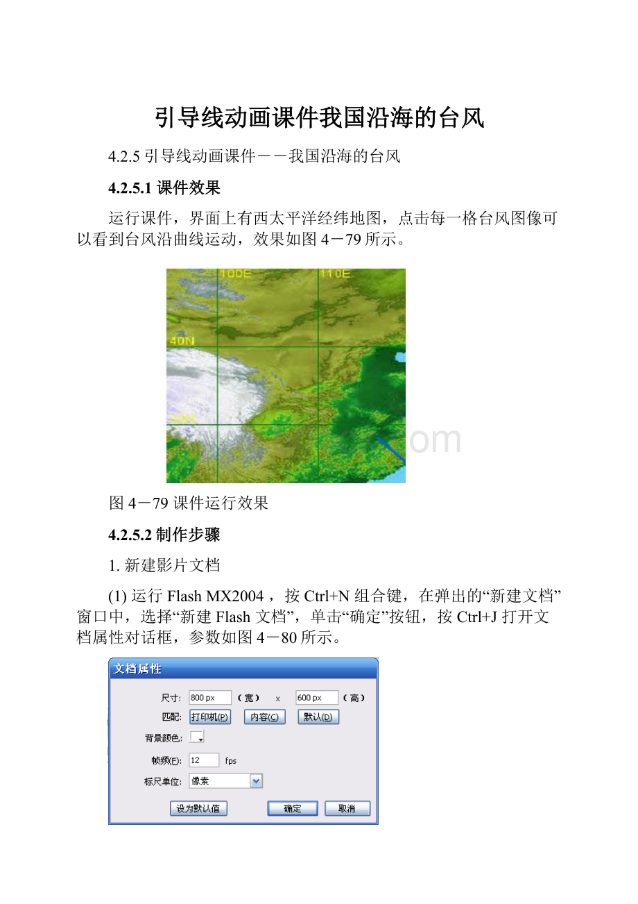 引导线动画课件我国沿海的台风Word格式.docx_第1页