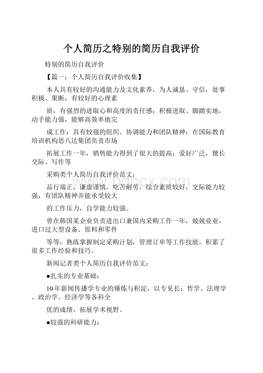 个人简历之特别的简历自我评价Word文档下载推荐.docx