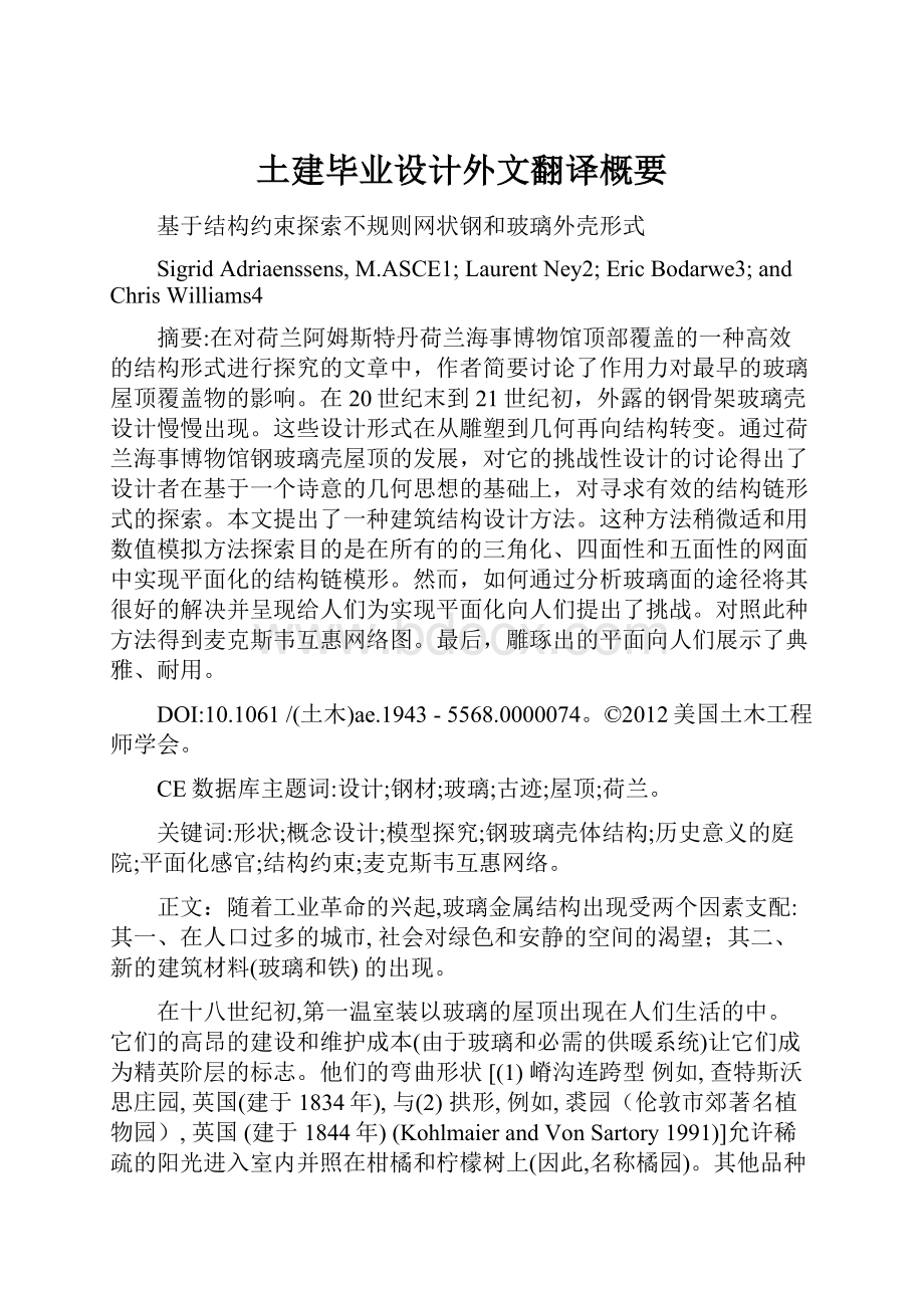 土建毕业设计外文翻译概要Word格式.docx_第1页