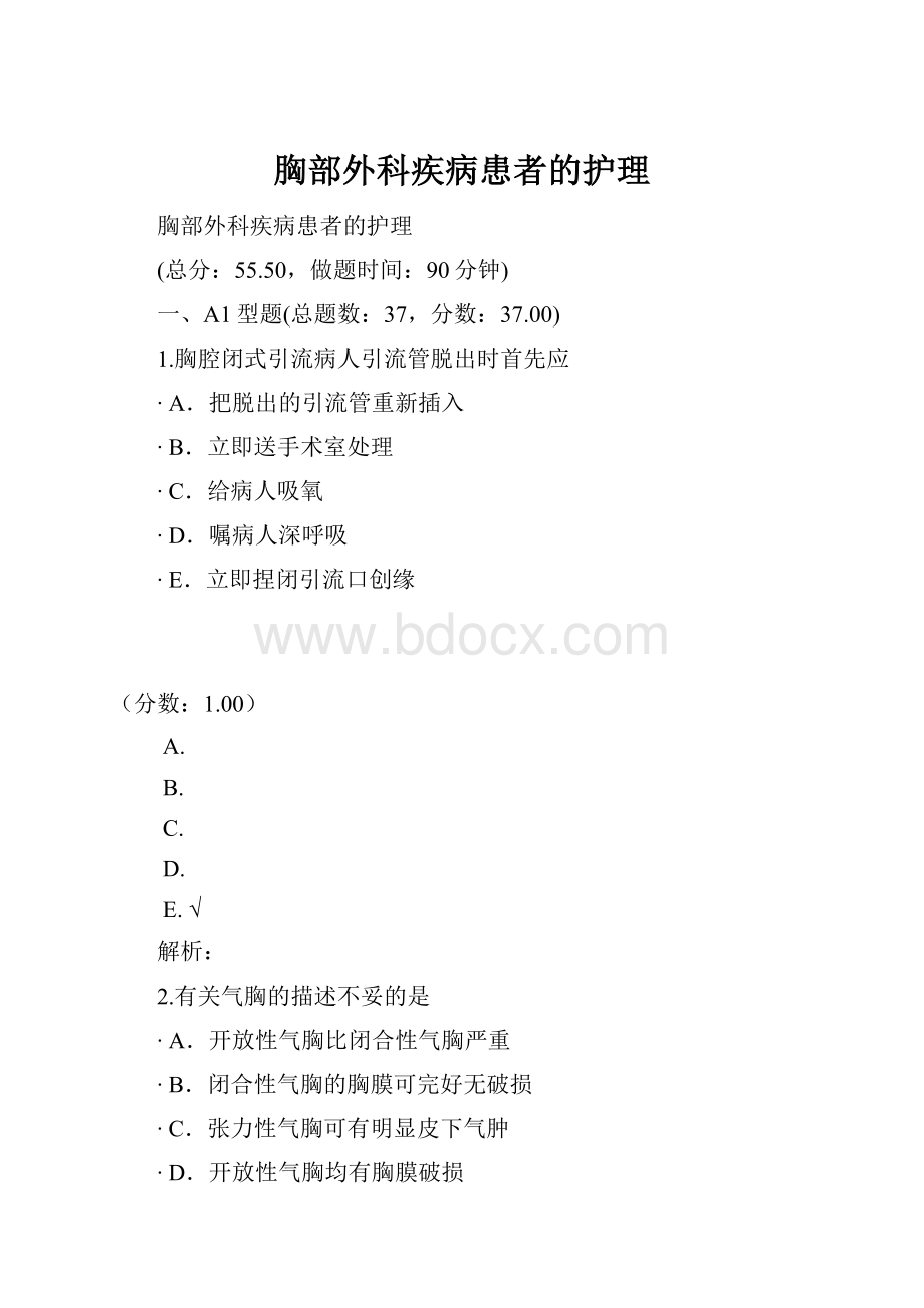 胸部外科疾病患者的护理Word格式文档下载.docx