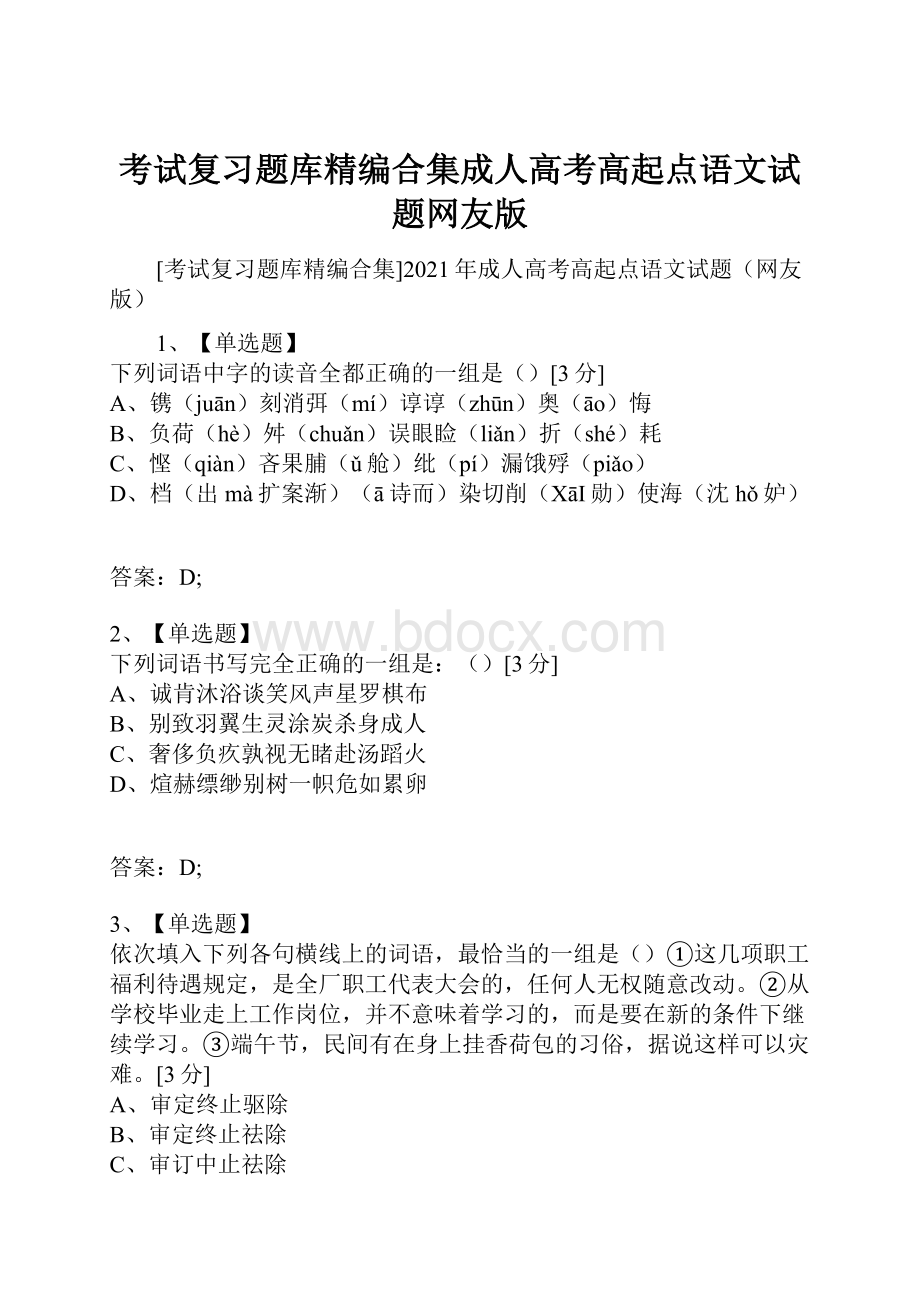 考试复习题库精编合集成人高考高起点语文试题网友版.docx_第1页