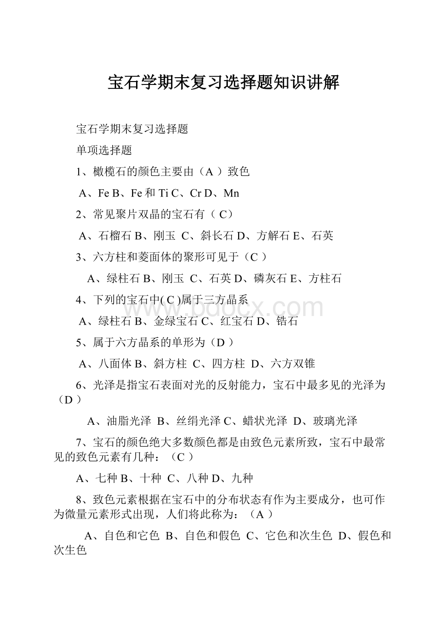 宝石学期末复习选择题知识讲解.docx_第1页