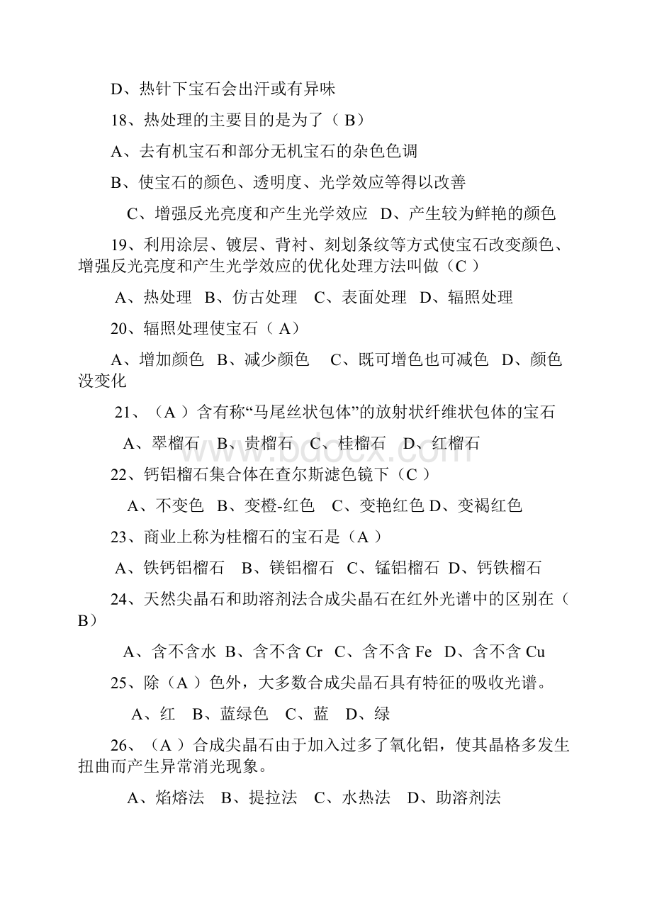 宝石学期末复习选择题知识讲解.docx_第3页