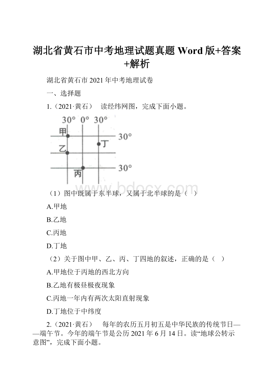 湖北省黄石市中考地理试题真题Word版+答案+解析.docx