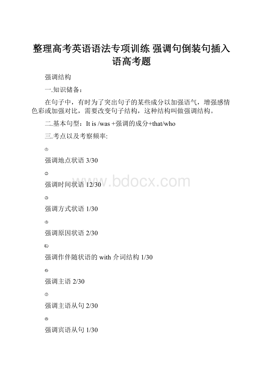 整理高考英语语法专项训练 强调句倒装句插入语高考题.docx