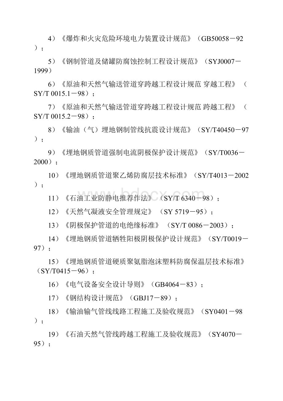 西气东输管道工程安全验收评价技术方案文档格式.docx_第3页