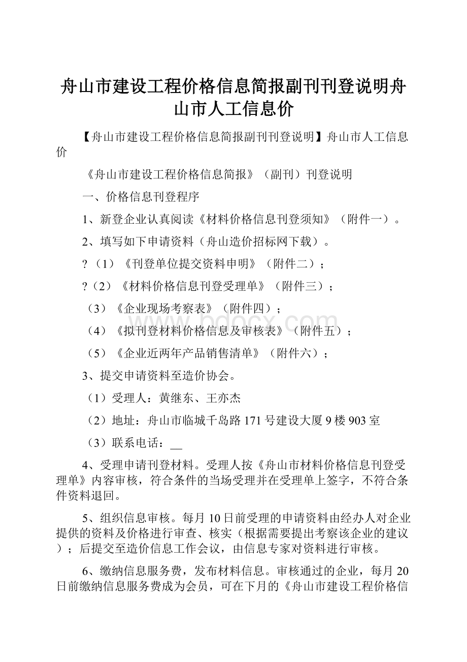 舟山市建设工程价格信息简报副刊刊登说明舟山市人工信息价.docx_第1页