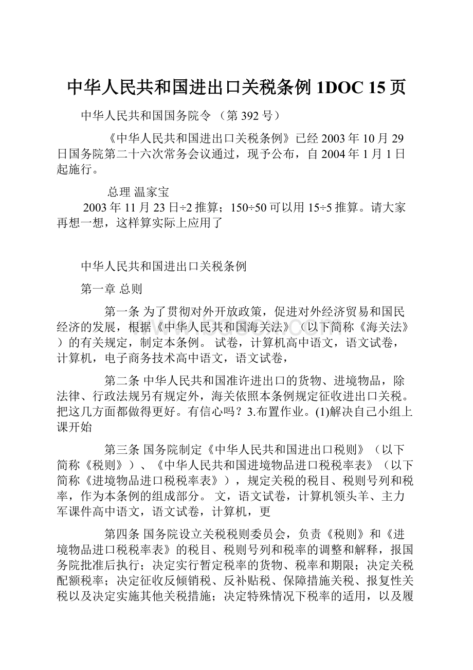 中华人民共和国进出口关税条例1DOC 15页Word文档下载推荐.docx