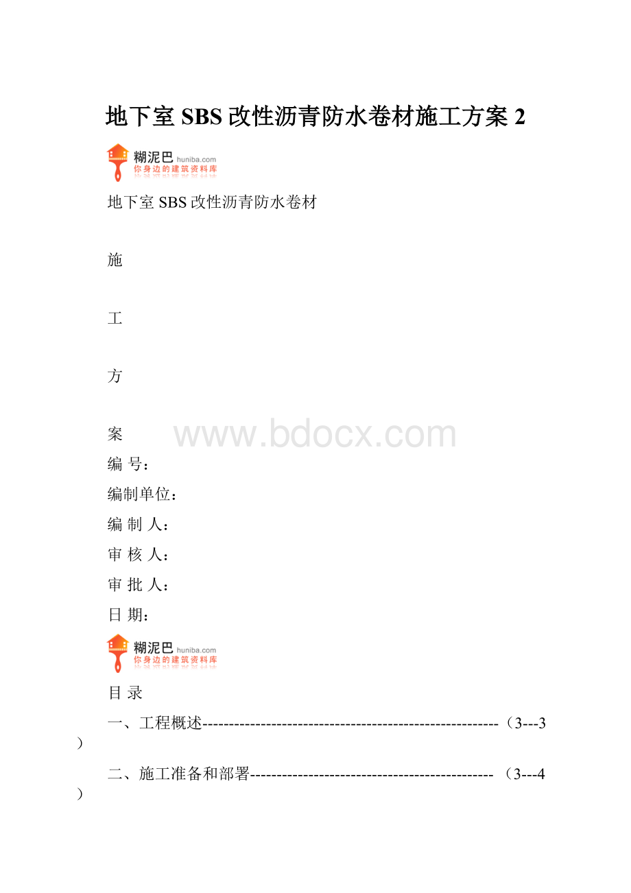 地下室SBS改性沥青防水卷材施工方案 2Word格式文档下载.docx_第1页