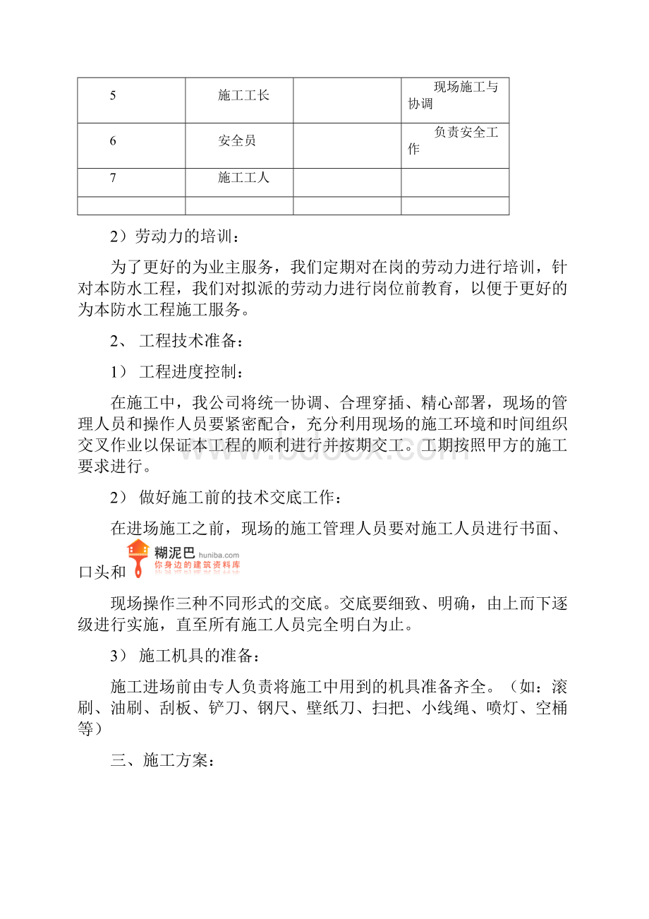 地下室SBS改性沥青防水卷材施工方案 2Word格式文档下载.docx_第3页