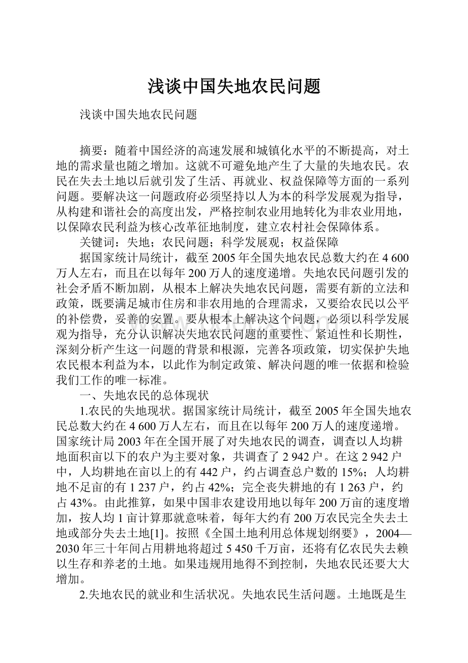 浅谈中国失地农民问题.docx_第1页