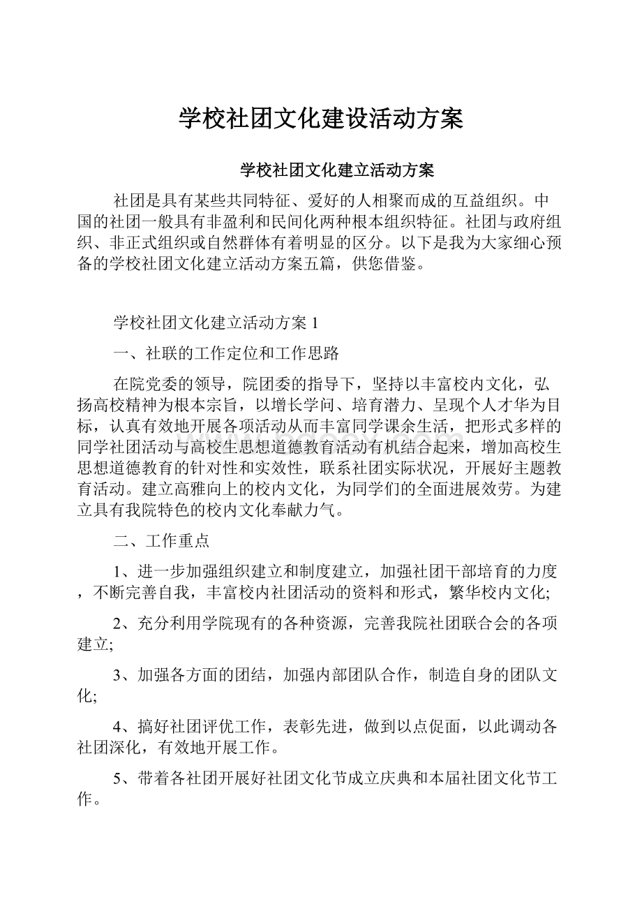 学校社团文化建设活动方案.docx_第1页