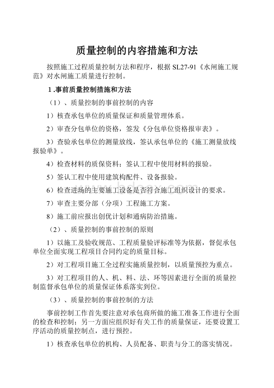 质量控制的内容措施和方法文档格式.docx_第1页