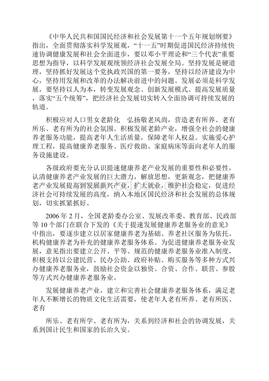 关于解决中国老龄化养老问题建设养老社区公寓项目可行性研究报告Word文档格式.docx_第3页