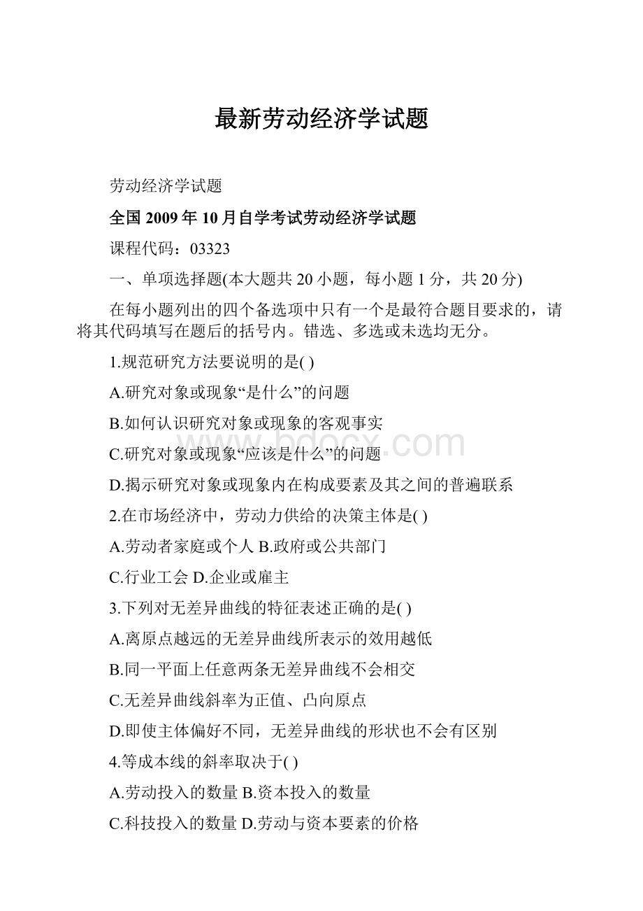 最新劳动经济学试题.docx