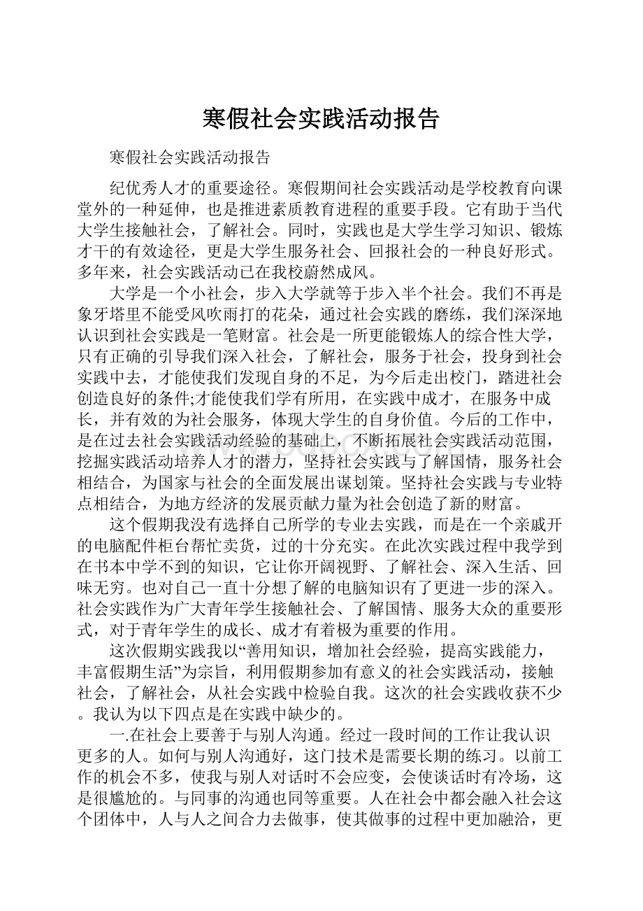 寒假社会实践活动报告.docx