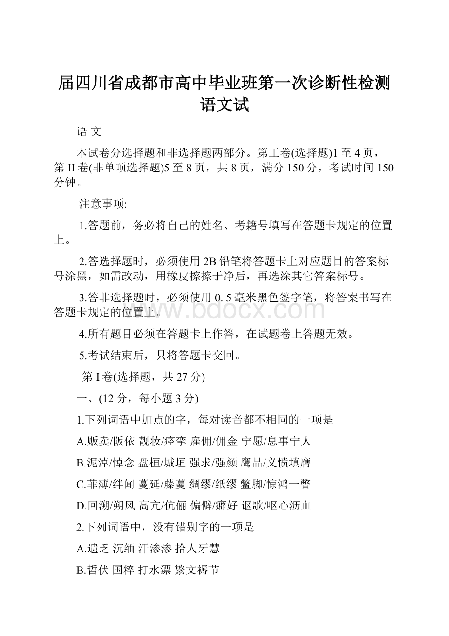 届四川省成都市高中毕业班第一次诊断性检测语文试文档格式.docx