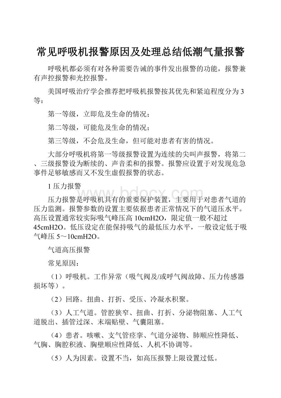 常见呼吸机报警原因及处理总结低潮气量报警.docx_第1页