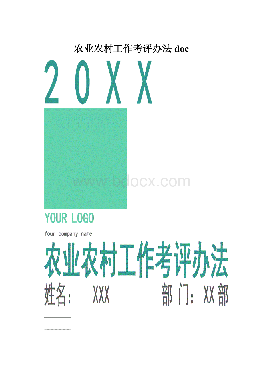 农业农村工作考评办法doc文档格式.docx_第1页