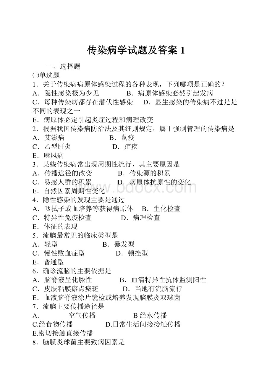 传染病学试题及答案1.docx_第1页