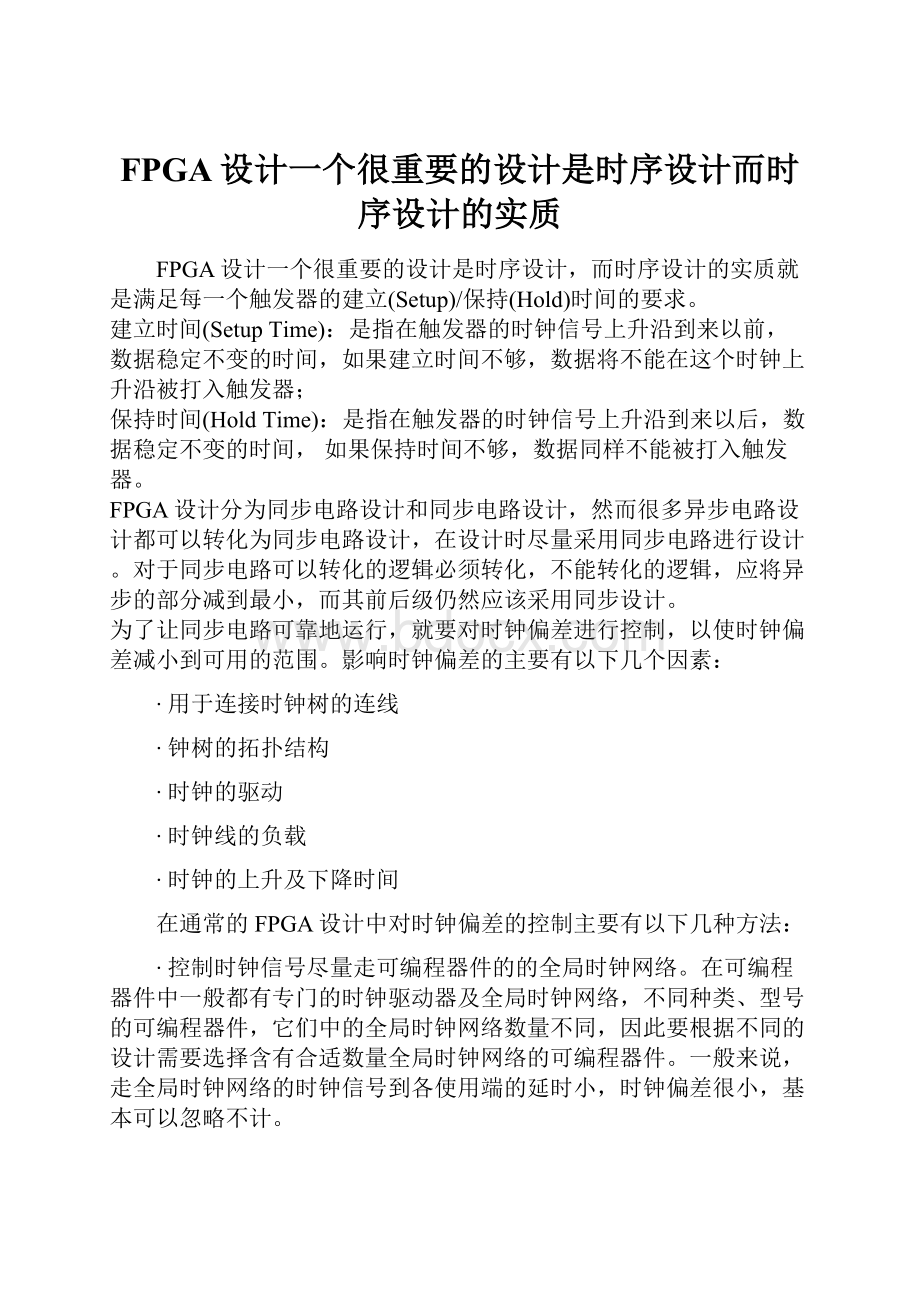 FPGA设计一个很重要的设计是时序设计而时序设计的实质.docx_第1页