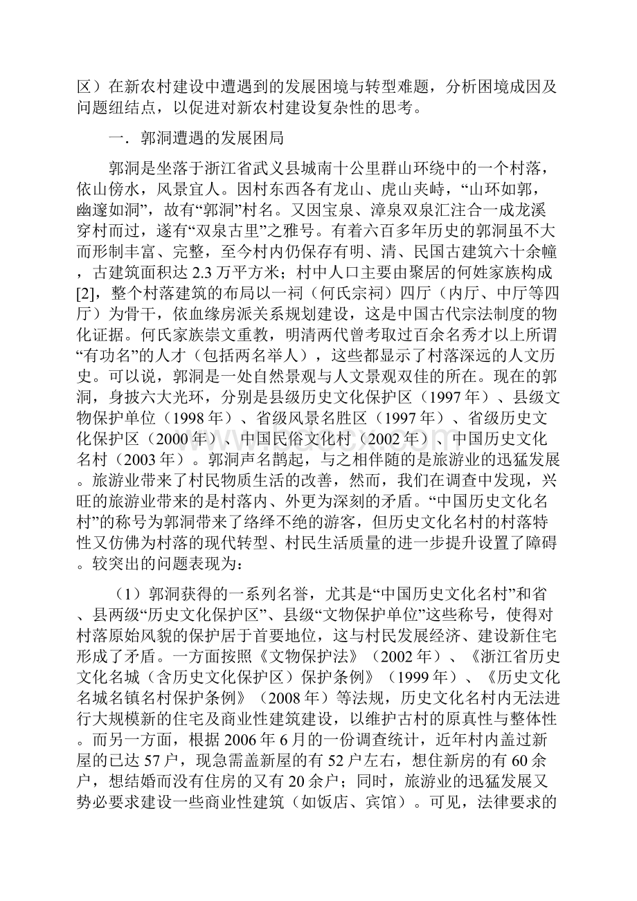 历史文化名村的新农村建设困境文档格式.docx_第2页