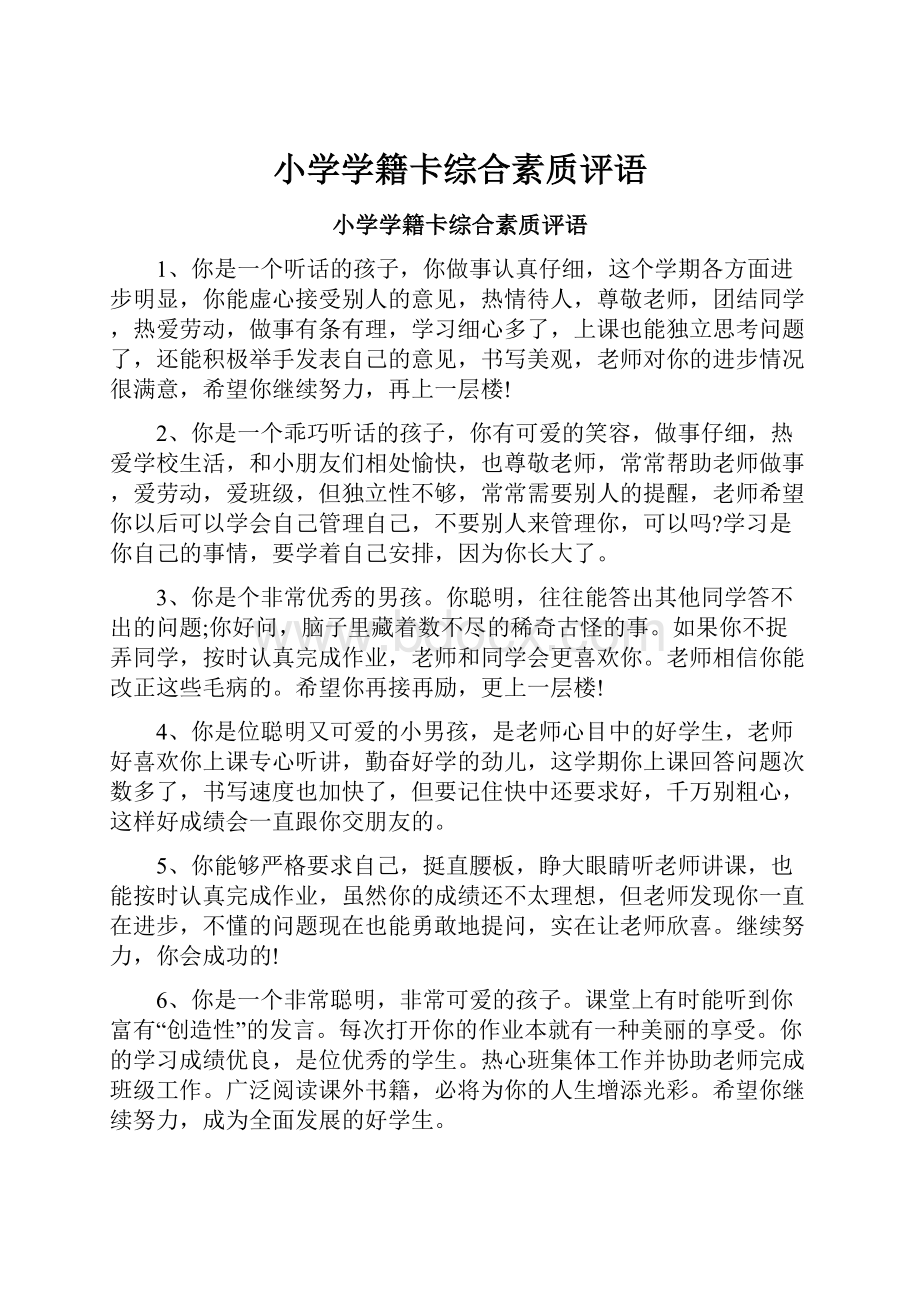 小学学籍卡综合素质评语Word下载.docx