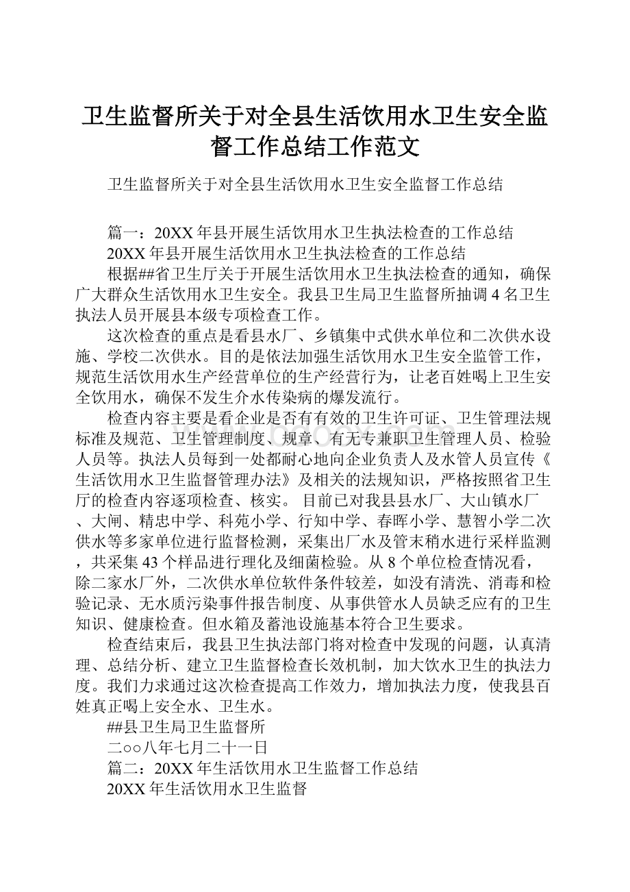 卫生监督所关于对全县生活饮用水卫生安全监督工作总结工作范文Word下载.docx_第1页