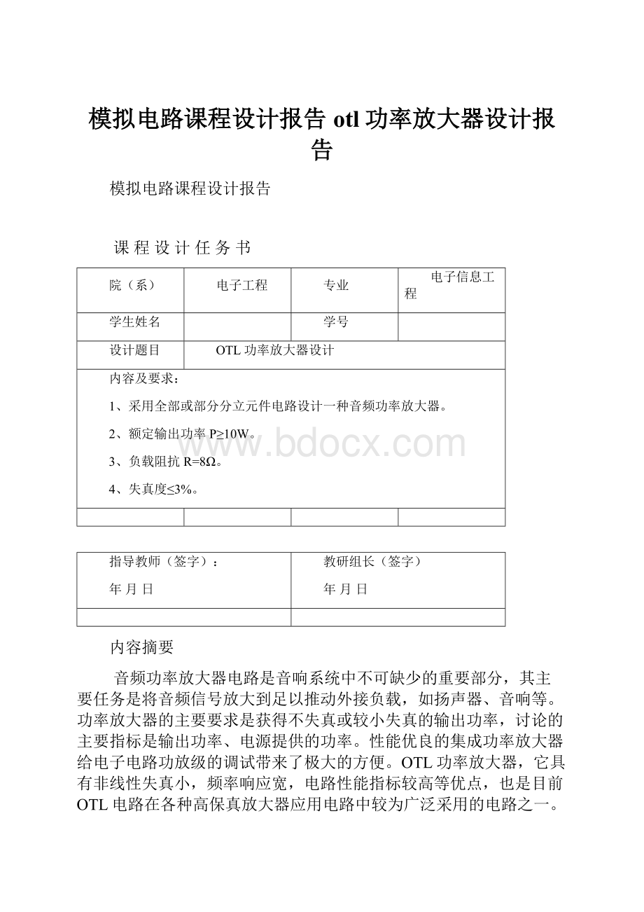 模拟电路课程设计报告otl功率放大器设计报告文档格式.docx_第1页