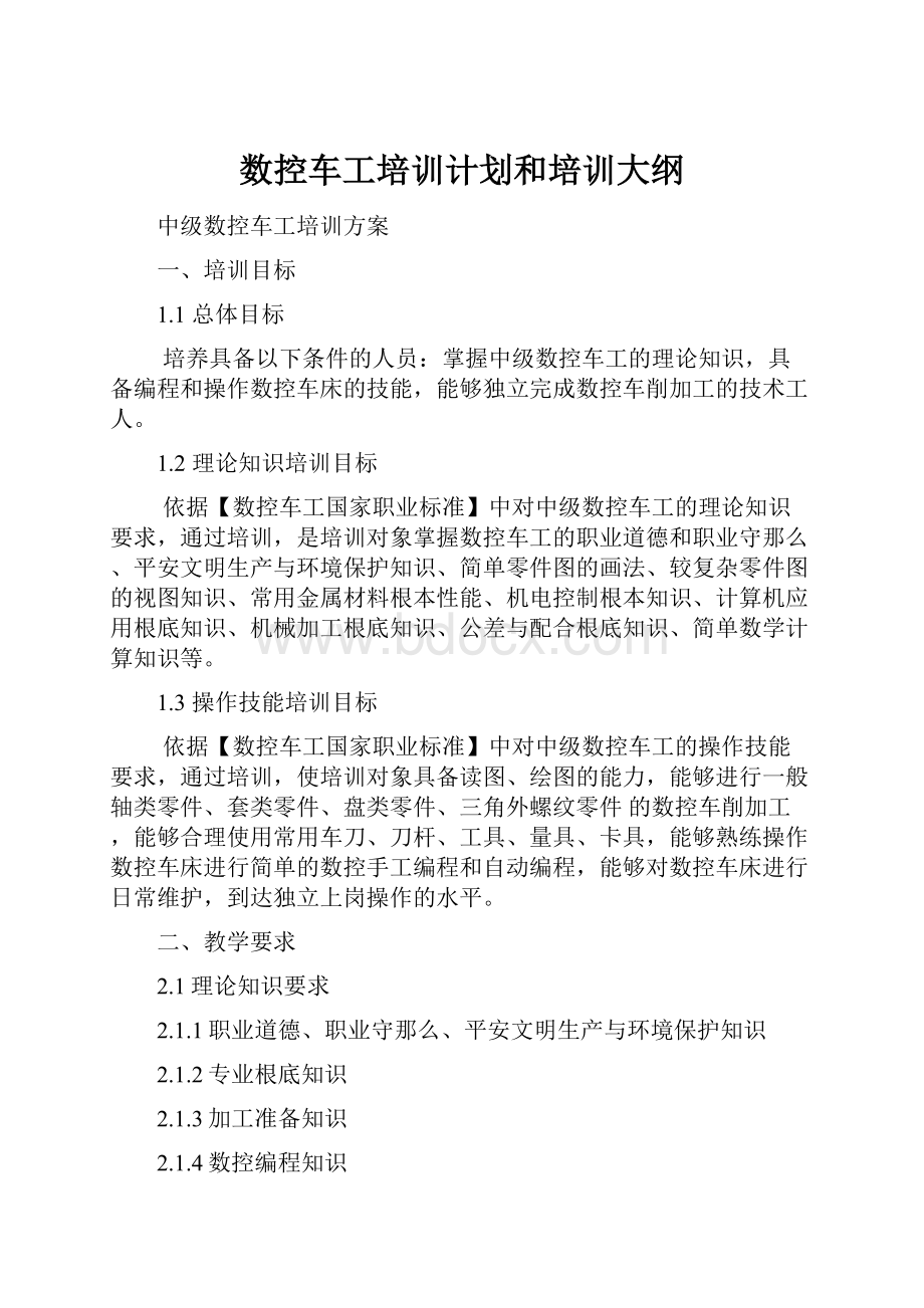 数控车工培训计划和培训大纲.docx_第1页