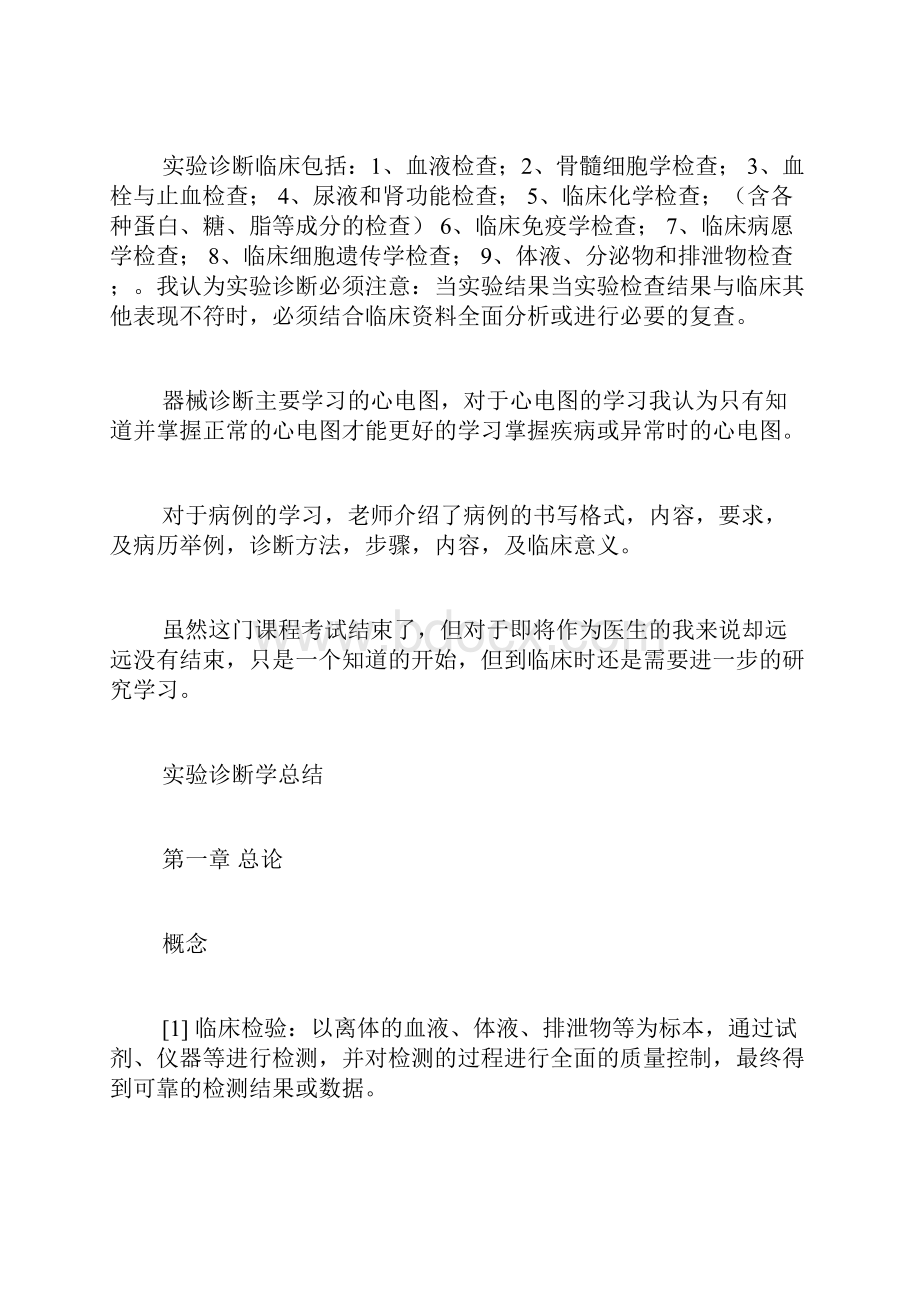 诊断学实验课心得体会Word下载.docx_第2页