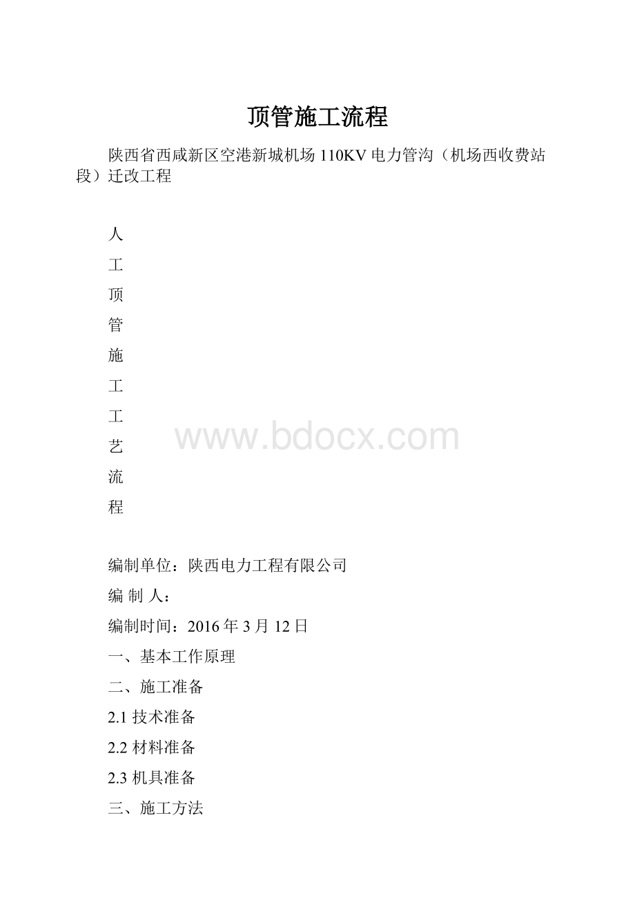 顶管施工流程Word文档格式.docx