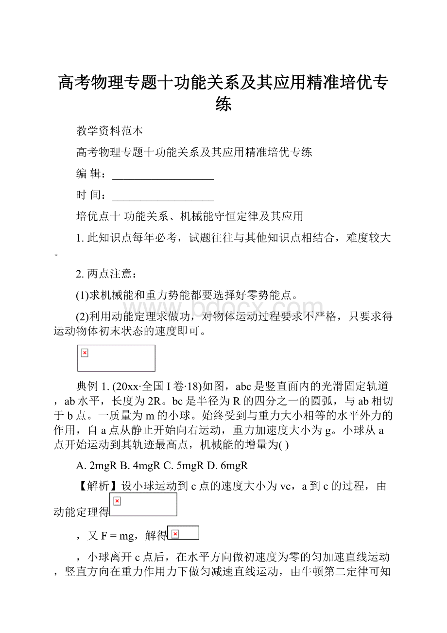 高考物理专题十功能关系及其应用精准培优专练Word文档格式.docx