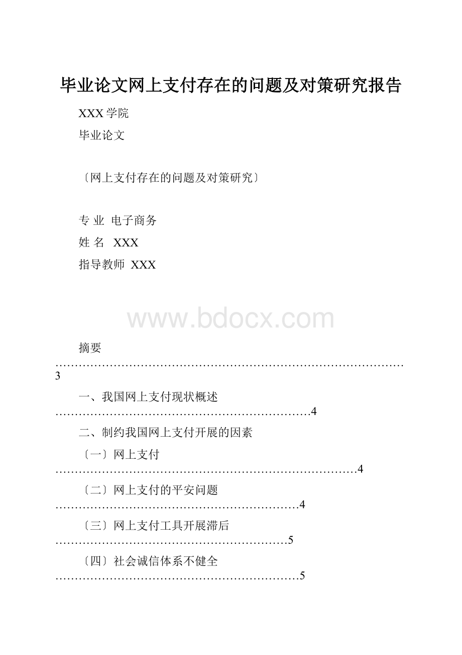 毕业论文网上支付存在的问题及对策研究报告.docx