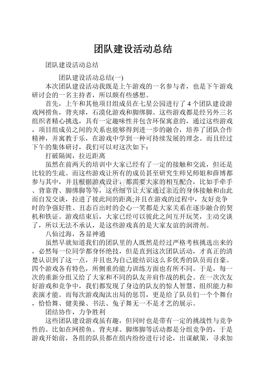 团队建设活动总结.docx