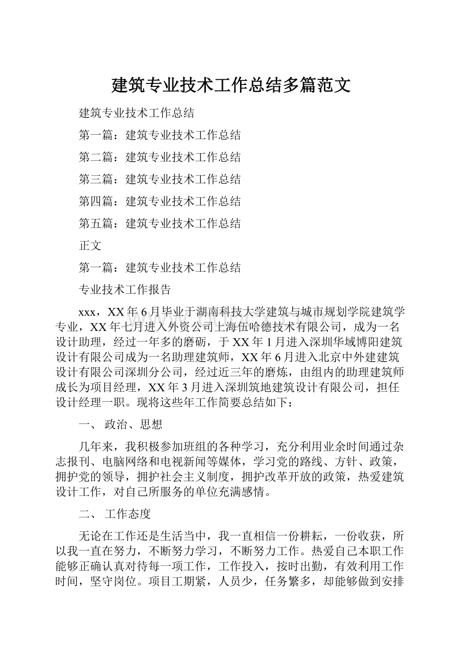 建筑专业技术工作总结多篇范文.docx