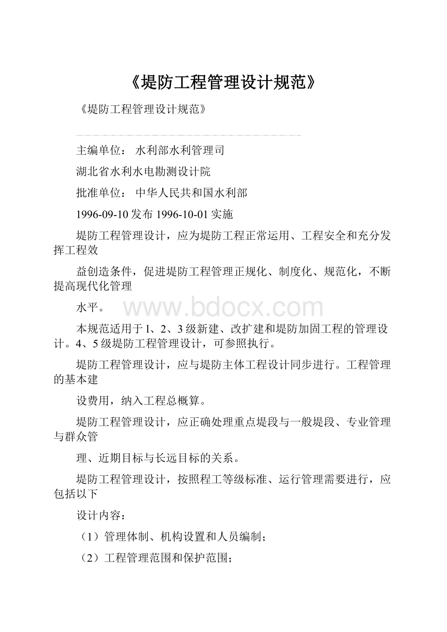 《堤防工程管理设计规范》Word格式.docx