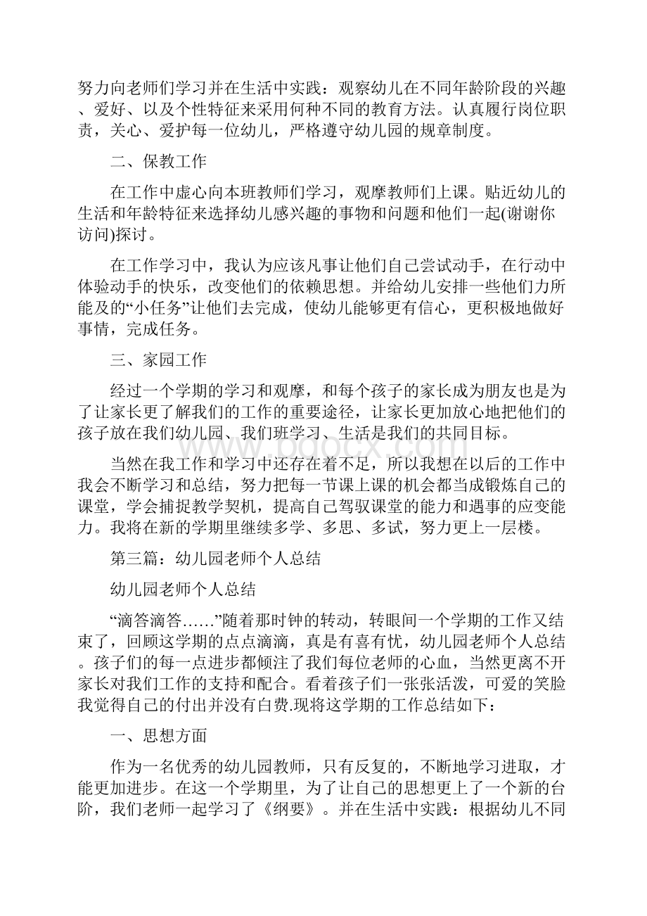 幼儿园老师个人工作总结多篇文档格式.docx_第3页