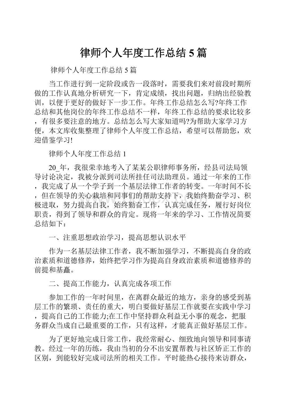 律师个人年度工作总结5篇Word格式文档下载.docx