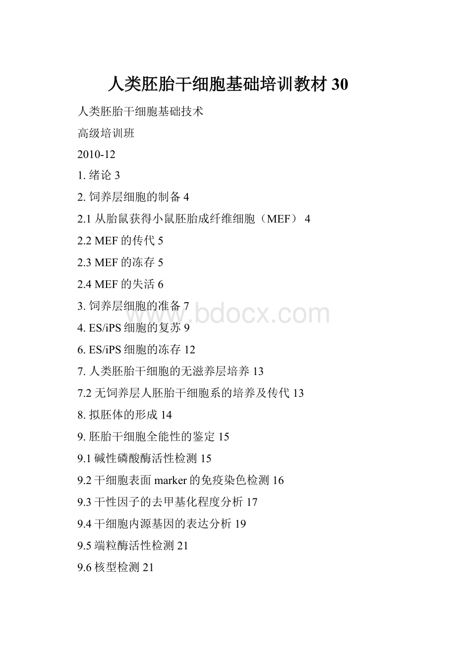 人类胚胎干细胞基础培训教材30Word格式.docx