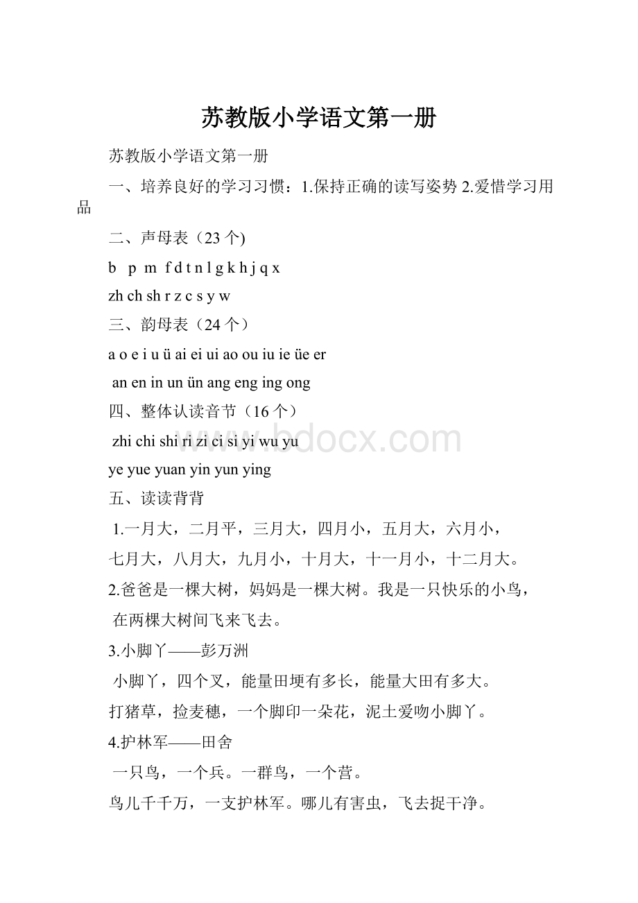 苏教版小学语文第一册Word文档下载推荐.docx