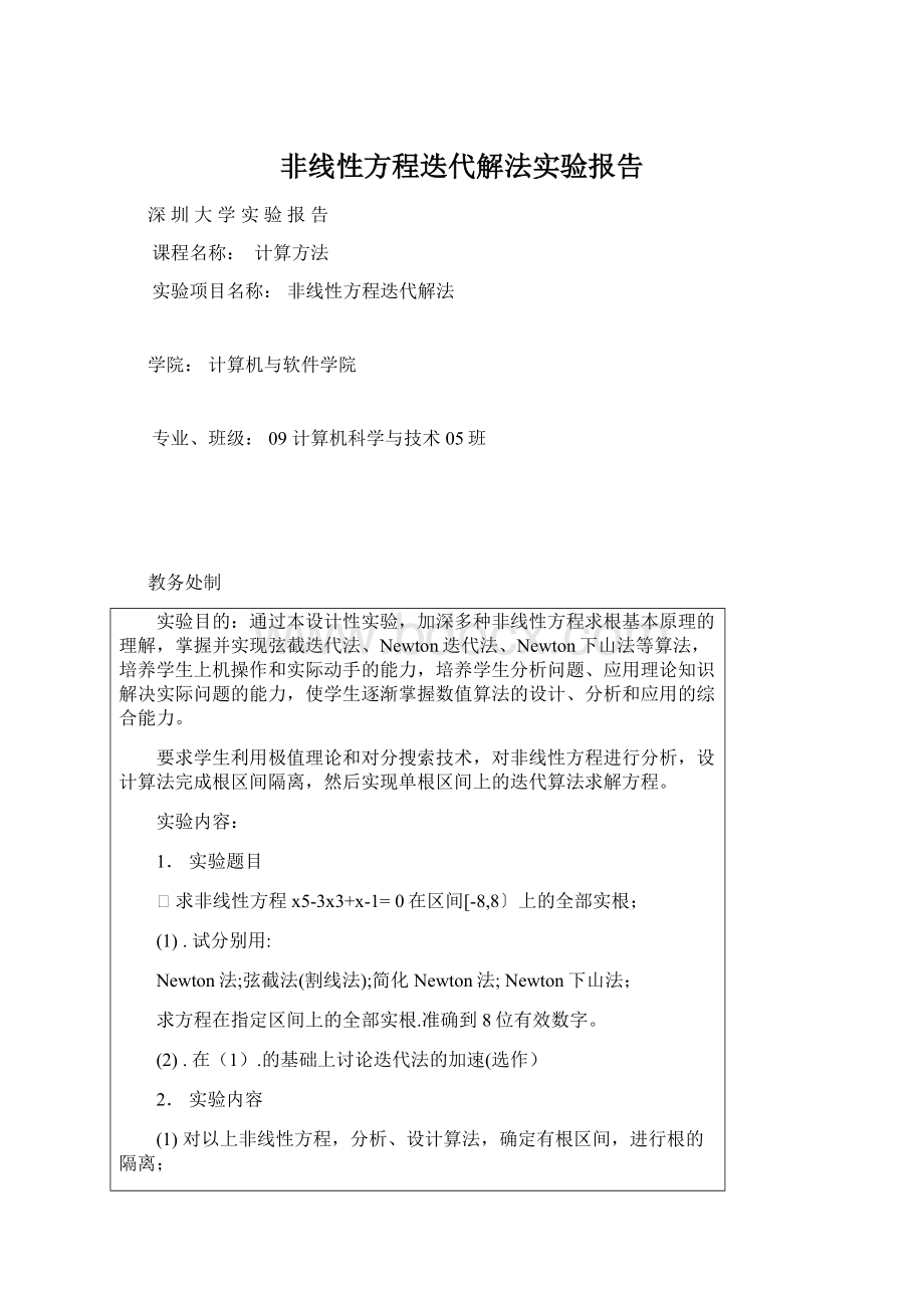 非线性方程迭代解法实验报告Word格式文档下载.docx_第1页