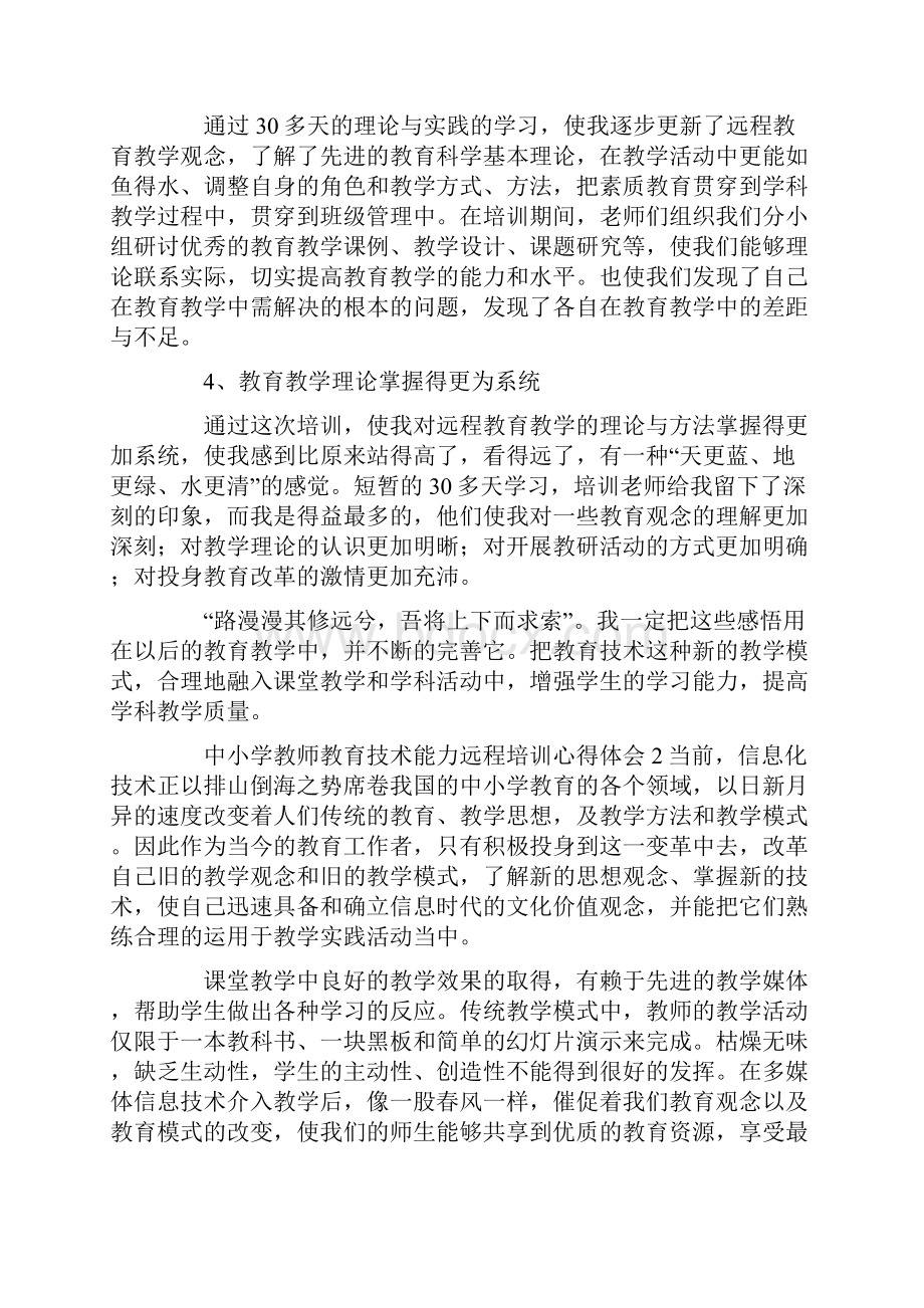 中小学教师教育技术能力远程培训心得体会.docx_第2页