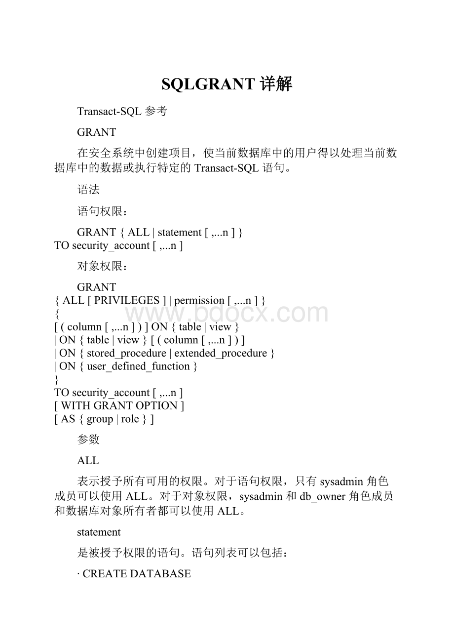 SQLGRANT详解Word格式文档下载.docx