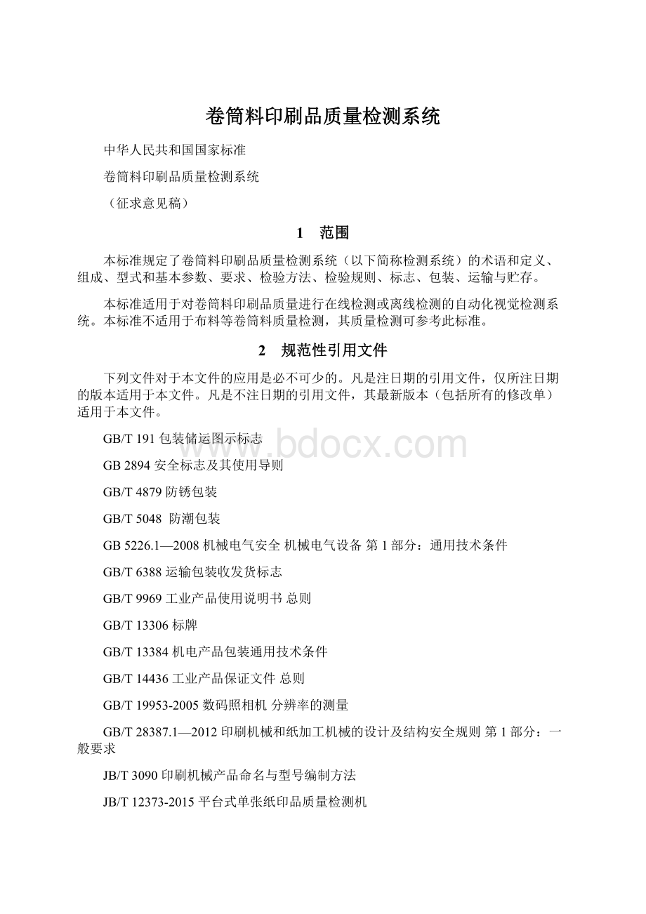 卷筒料印刷品质量检测系统.docx