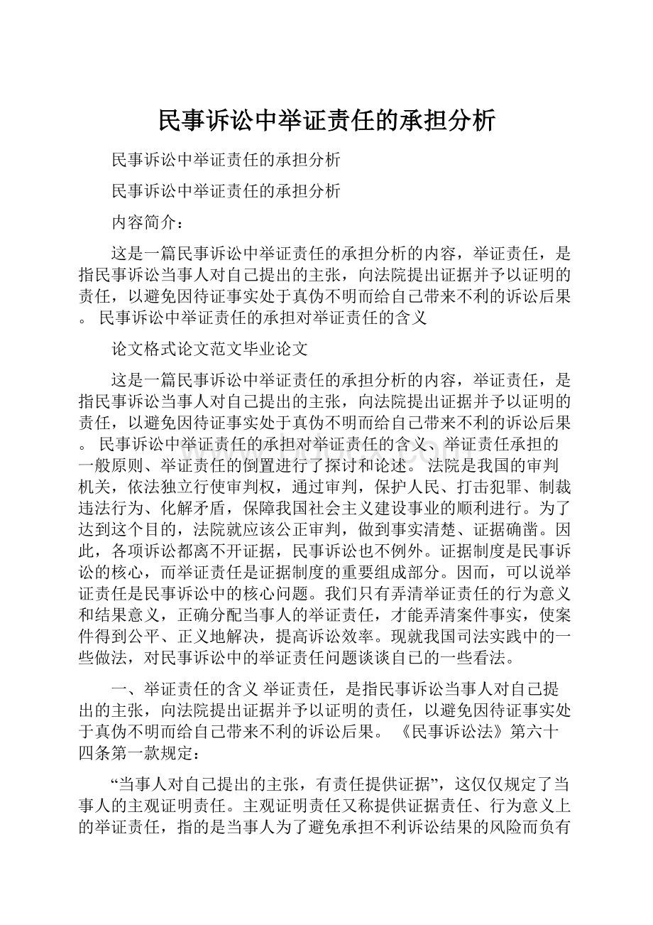 民事诉讼中举证责任的承担分析.docx_第1页