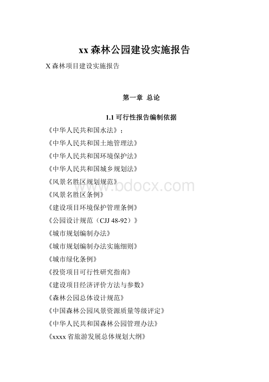 xx森林公园建设实施报告Word下载.docx