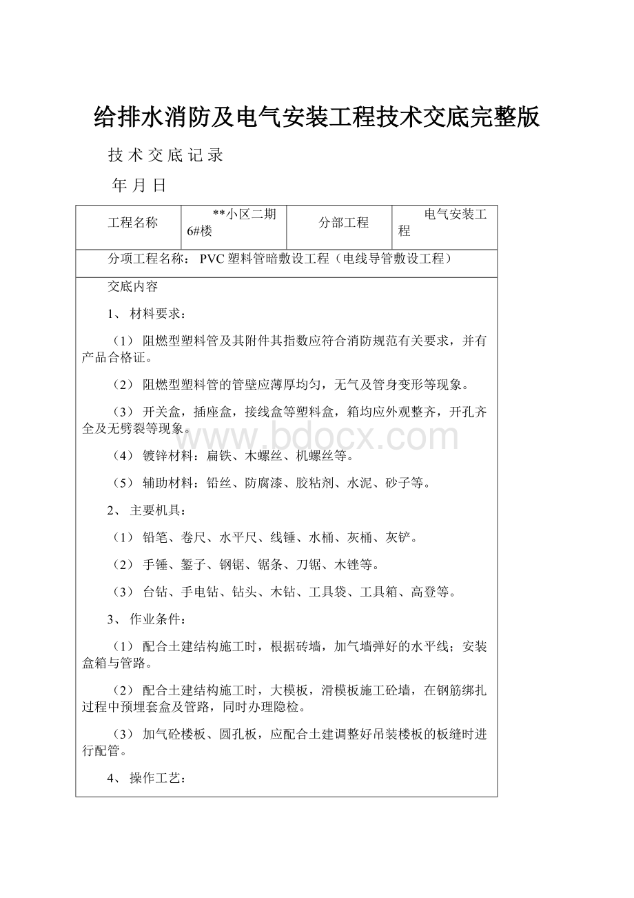 给排水消防及电气安装工程技术交底完整版.docx