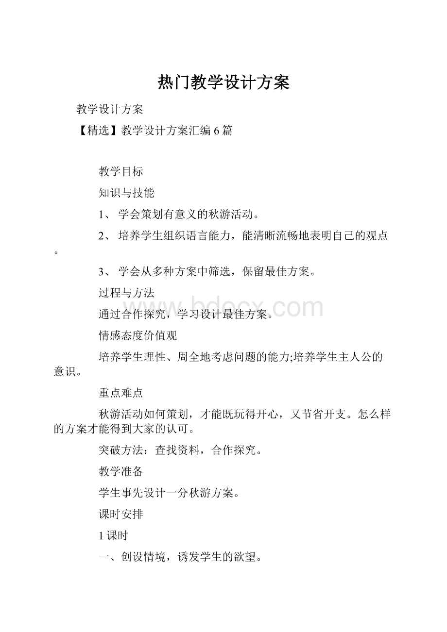 热门教学设计方案.docx_第1页